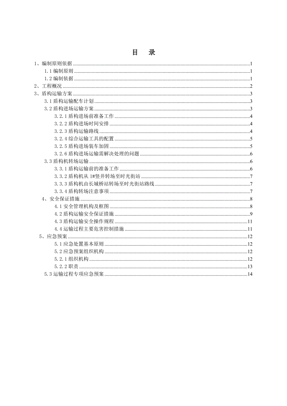 盾构机运输方案_第1页