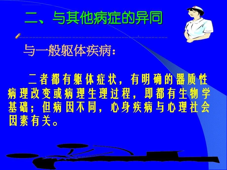 医学课件心身疾病_第5页