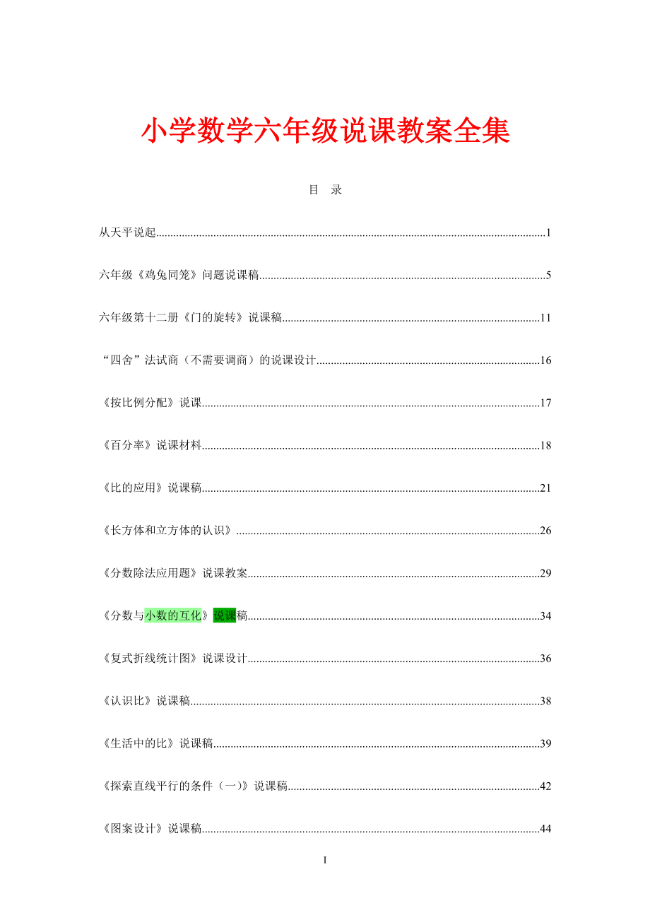 小学六年级数学全册说课教案集_第1页