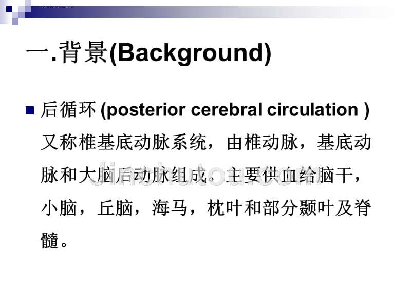 后循环缺血专家共识课件_第4页