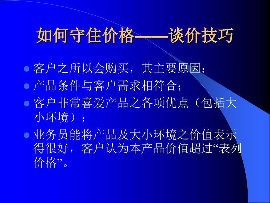 议价逼定【如何守住价格——谈价技巧】_第2页