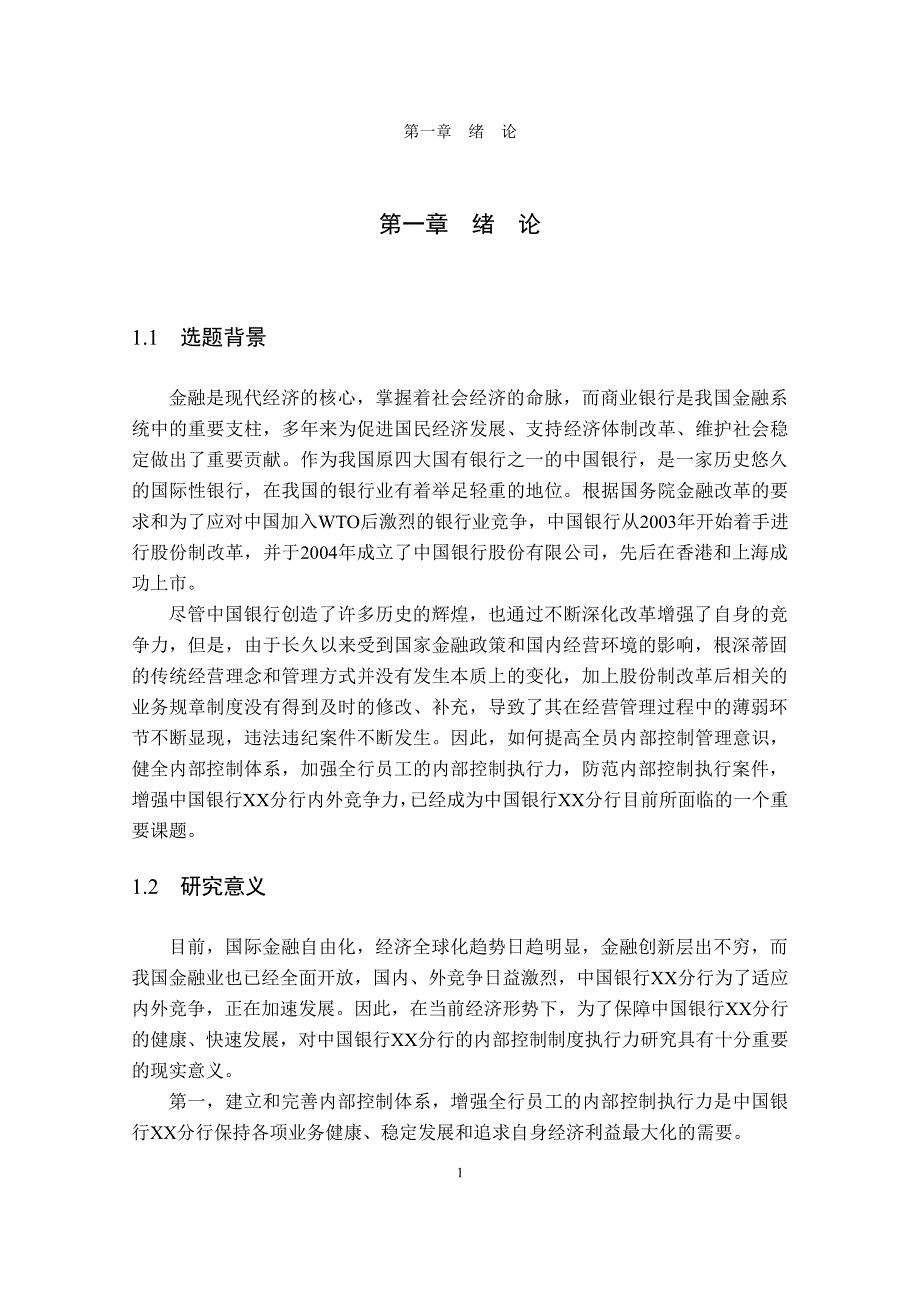 中国银行XX分行内部控制制度执行力研究_第1页