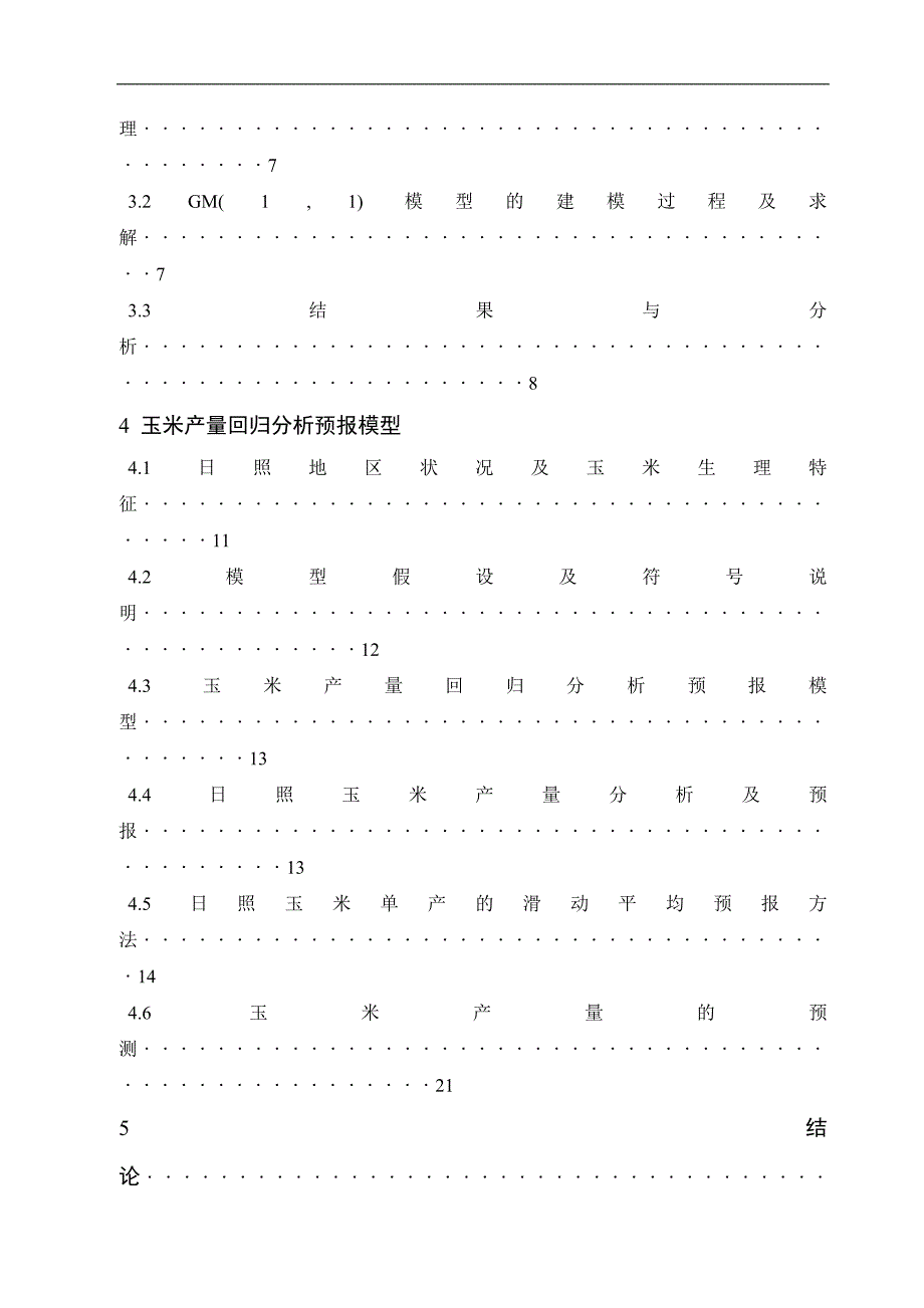 某地市玉米总产量预报模型毕业论文_第3页