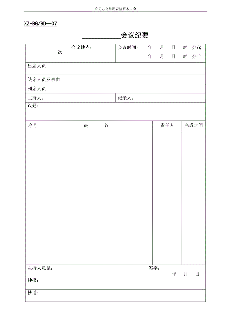 公司办公常用表格范本大全--_第3页