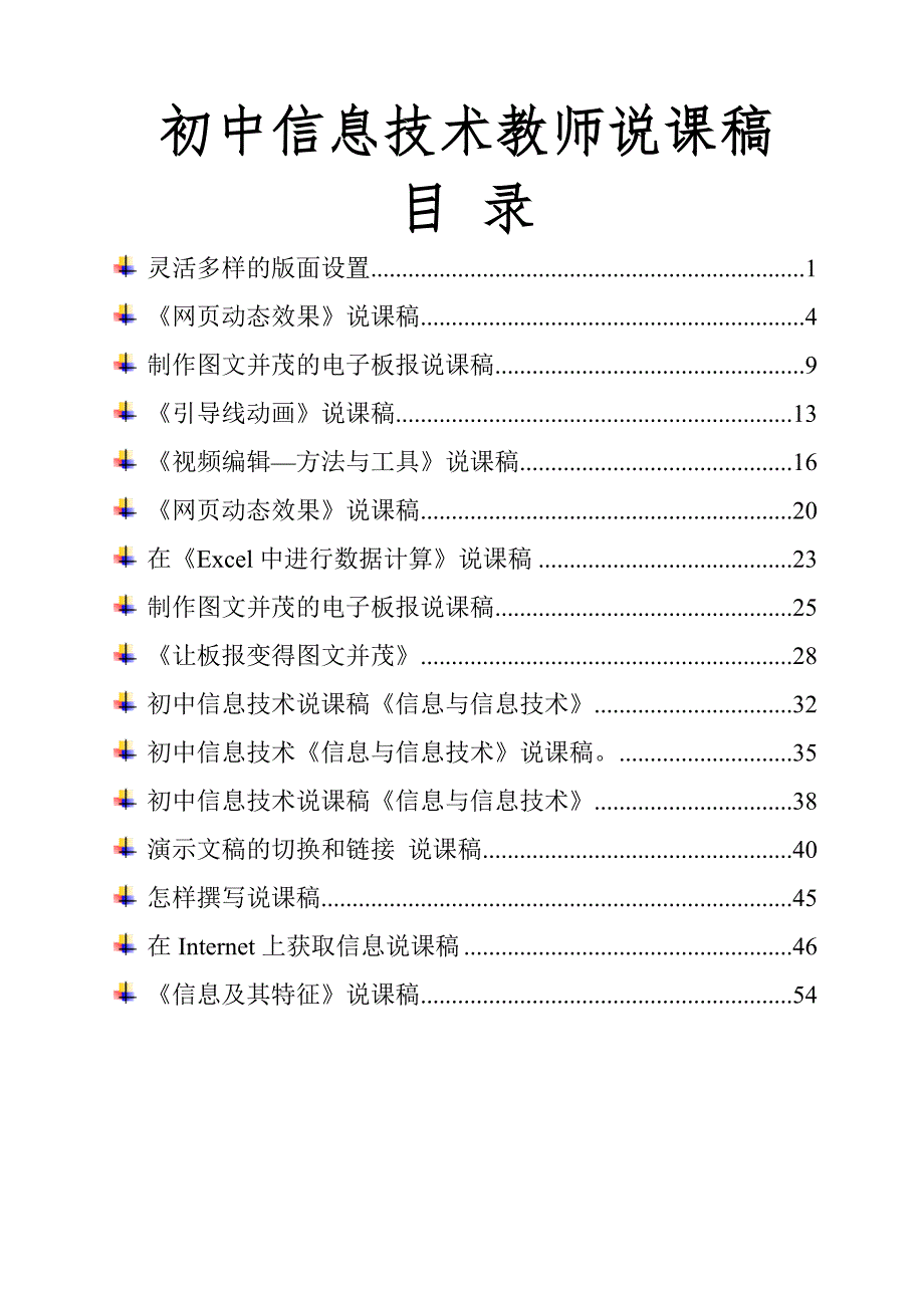 中学教师招聘初中信息技术课说课稿精选汇编_第1页