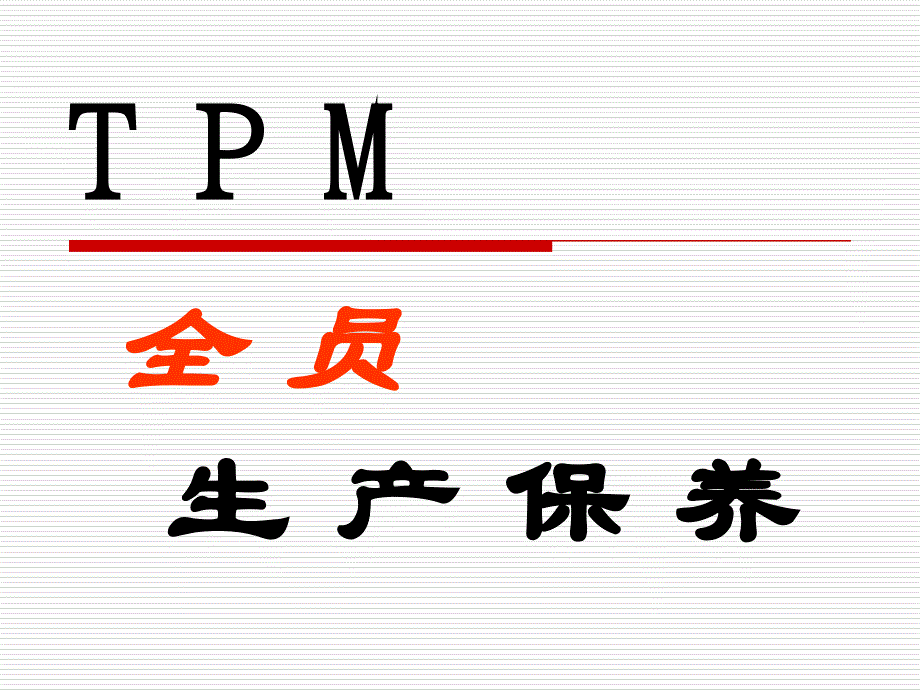 TPM全员生产保养_第1页