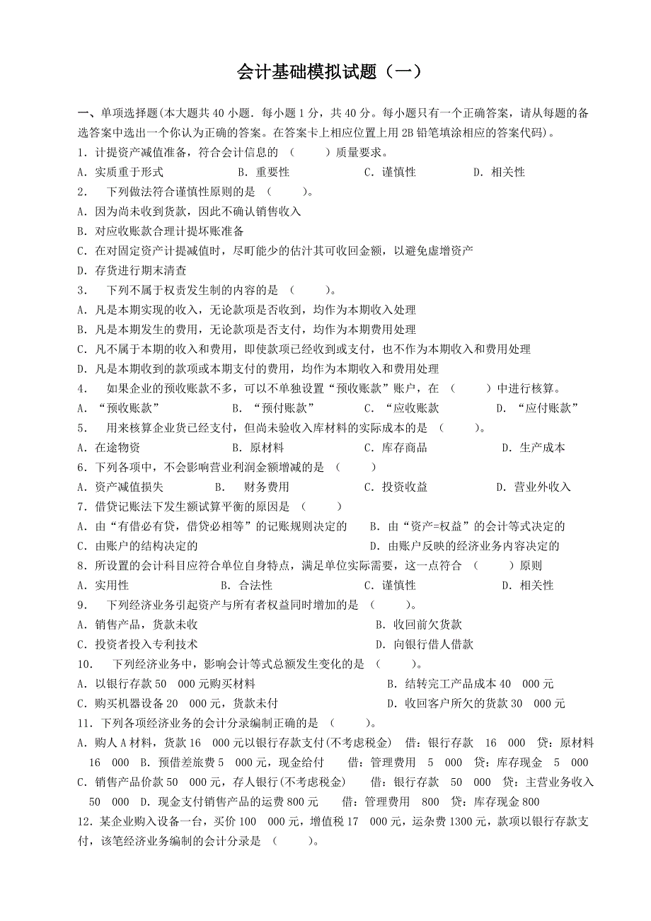 会计基础模拟试题一_第1页