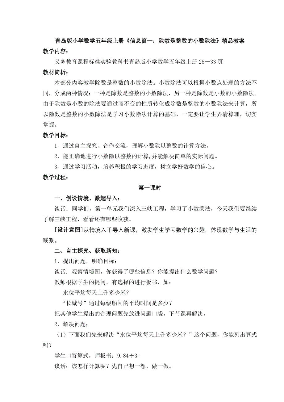 青岛版小学数学五年级上册《信息窗一：除数是整数的小数除法》教案_第1页