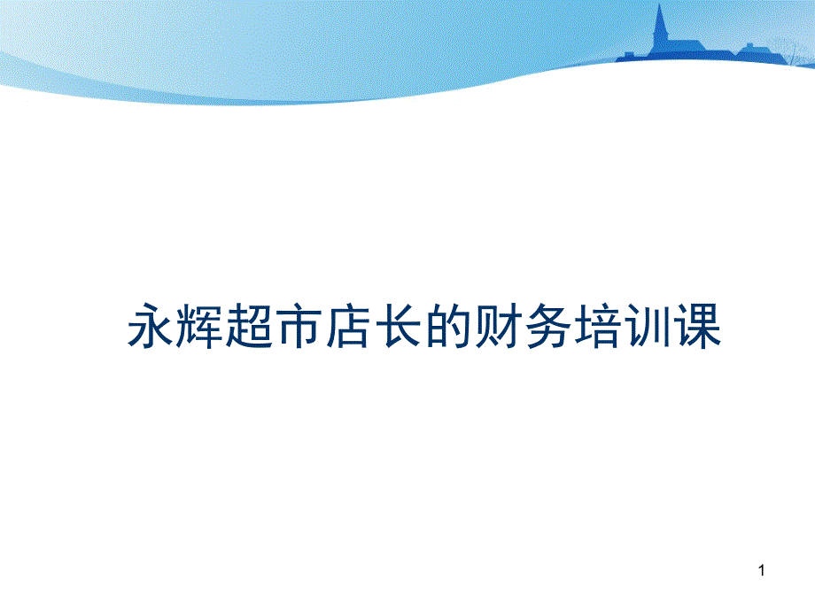 超市店长的财务知识培训课永辉超市店长的财务培训课_第1页