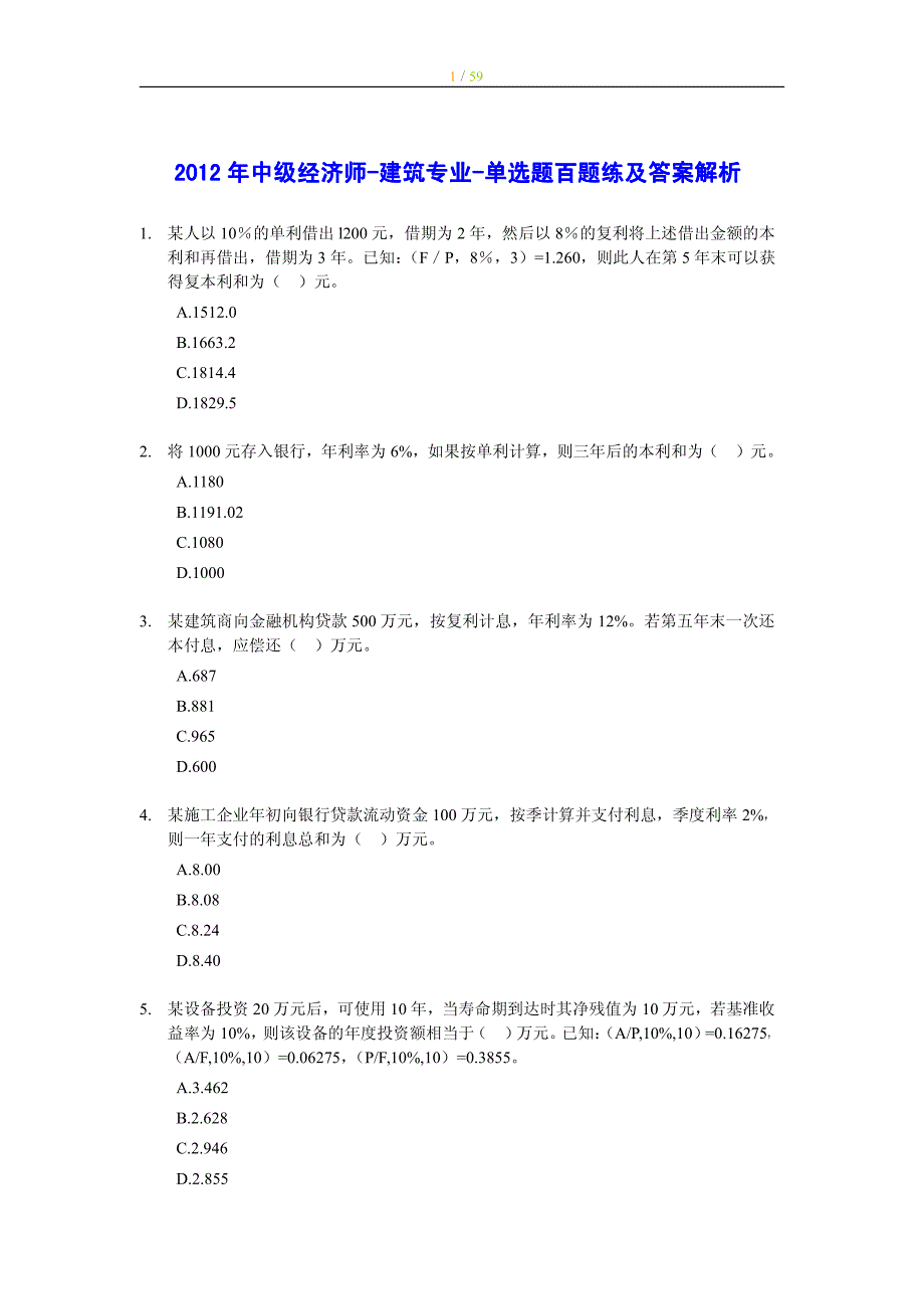 2012年度中级经济师-建筑专业-单选题百题练及答案解析_第1页