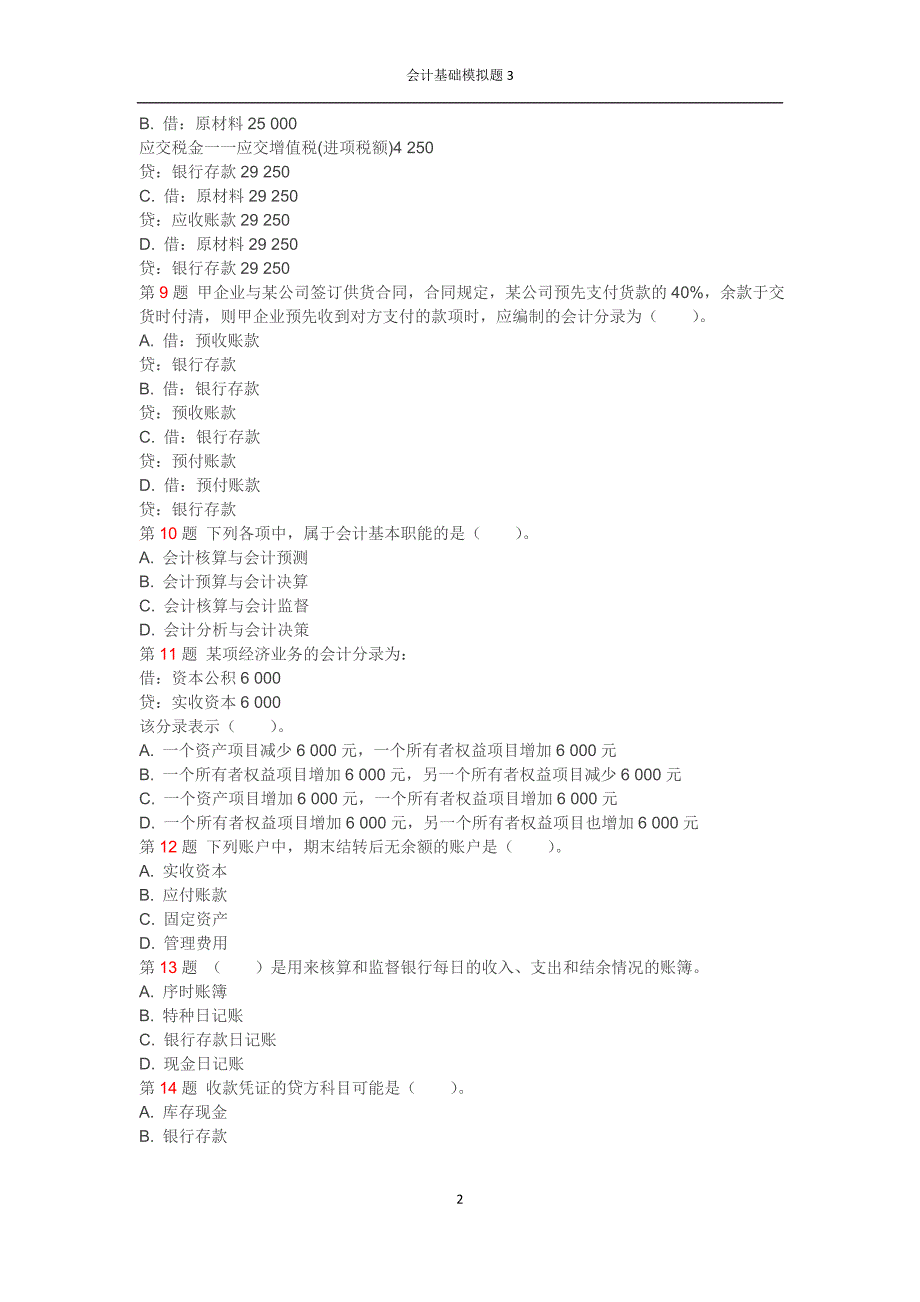 会计基础模拟题(7)_第2页