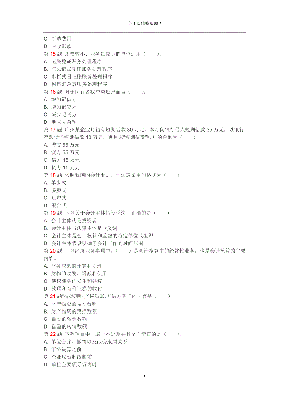 会计基础模拟题(7)_第3页