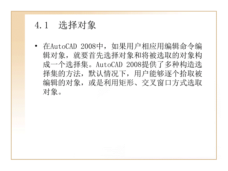 CAD选择与编辑图形元素_第2页