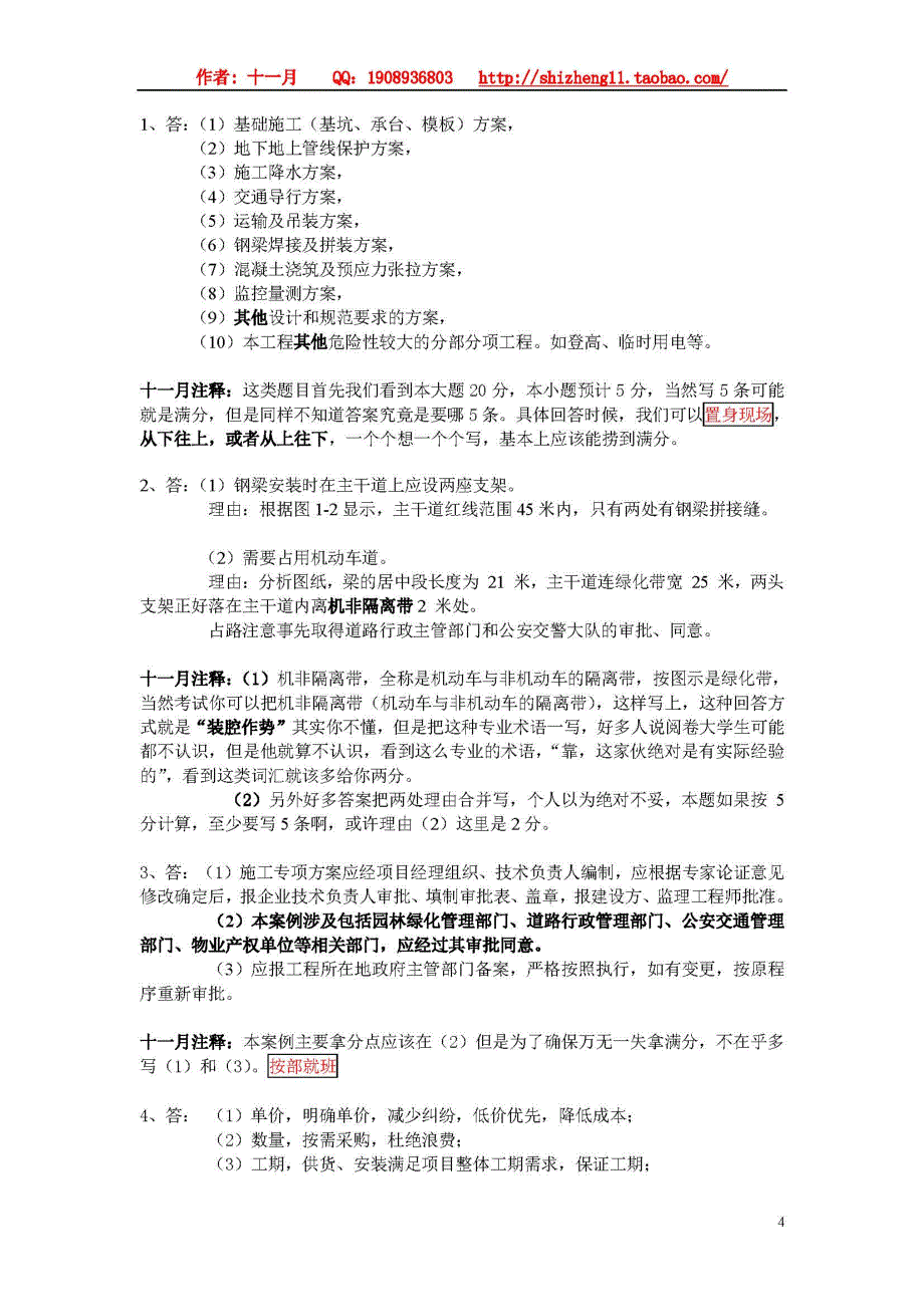 备考2015年一建市政实务历年一级市政实务案例解析(作者：十一月)发行版_第4页