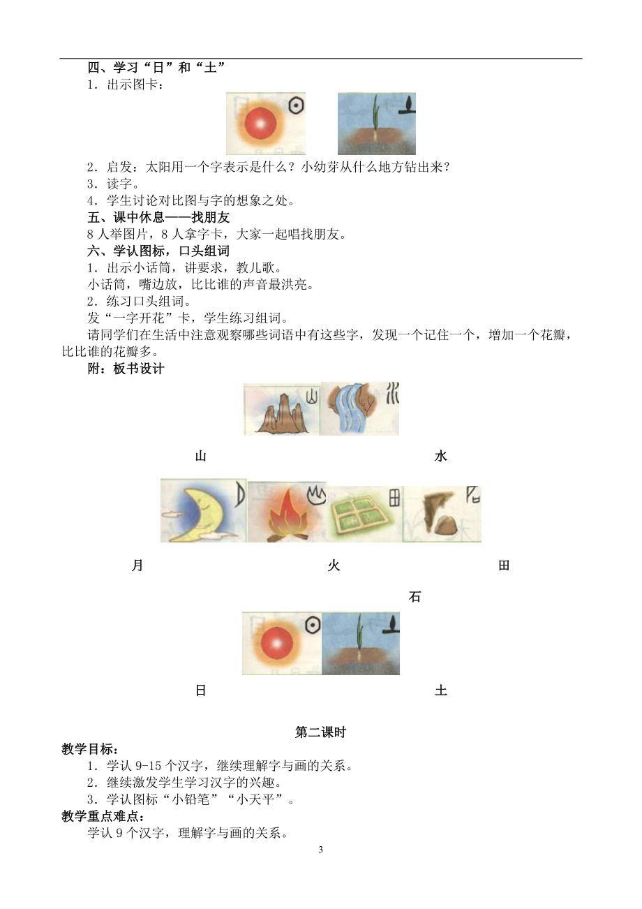 北师大版小学语文一年级上册教案(2)_第3页