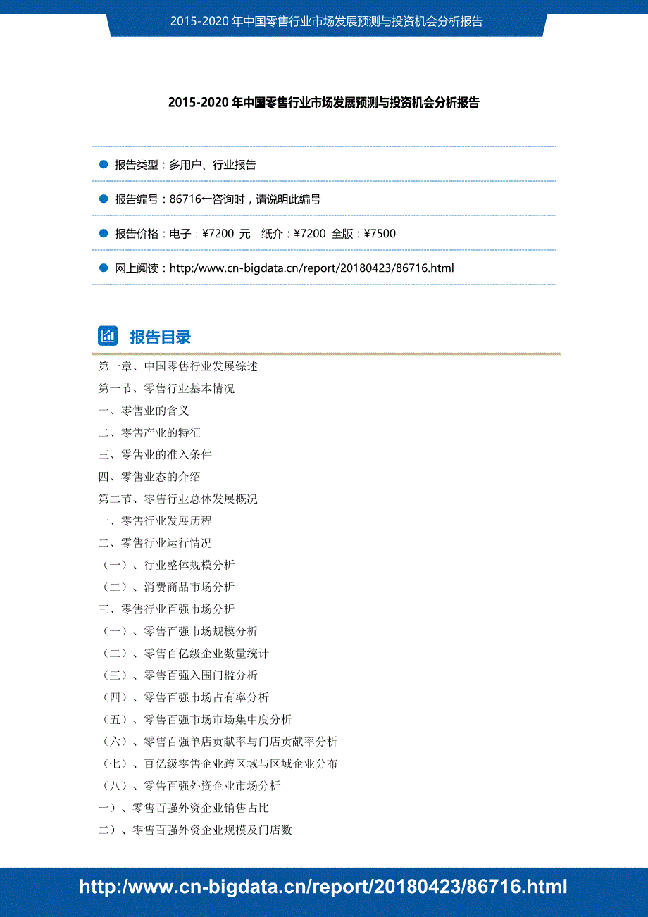 2015-2020年中国零售行业市场发展预测与投资机会分析2018版_第2页