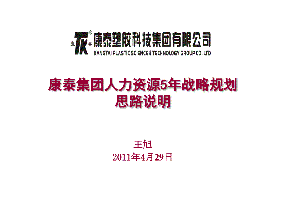 集团人力资源5年规划思路说明2011年4月29日_第1页