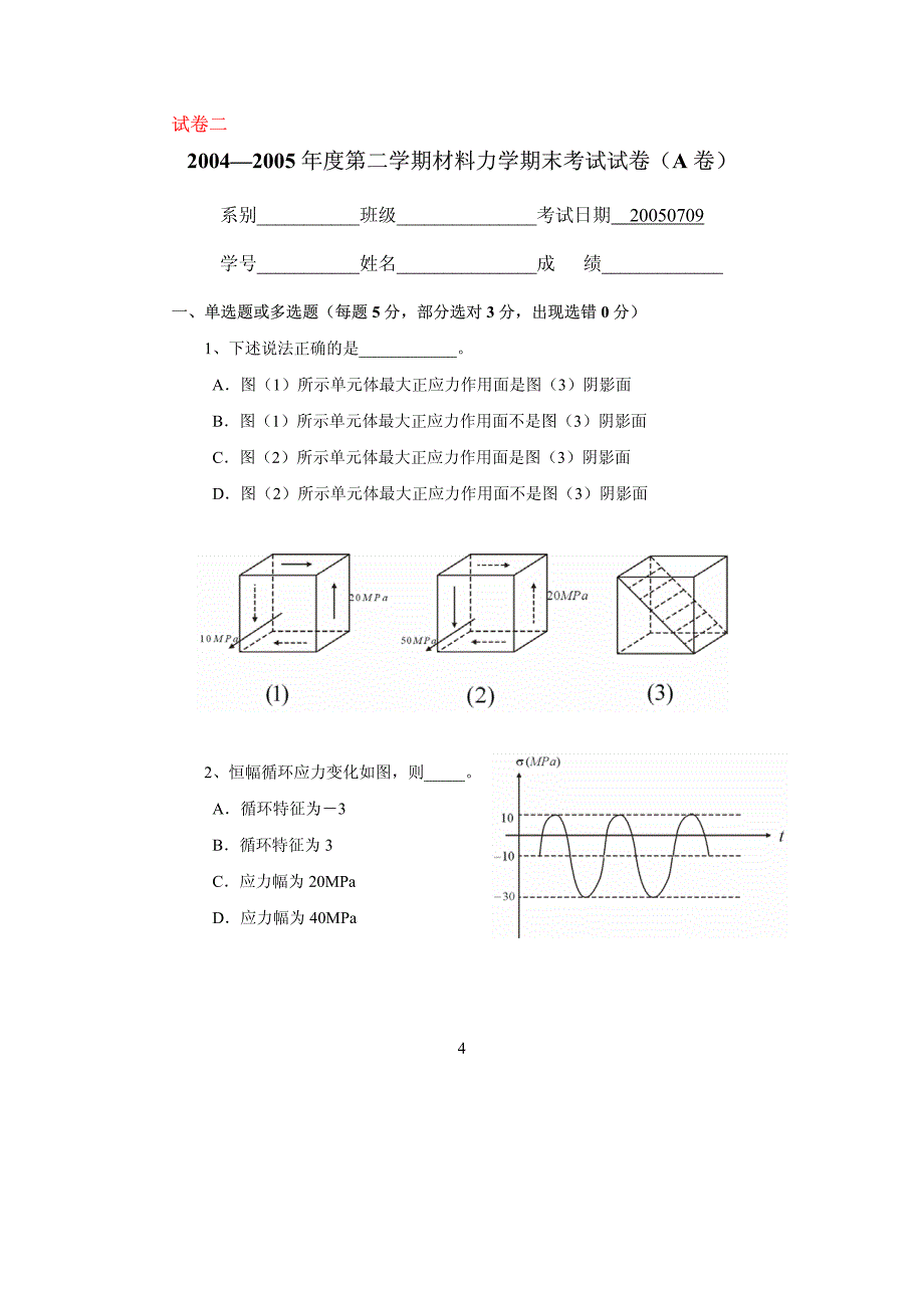 【精品资料】材料力学期末考试试卷与答案详解北航_第4页