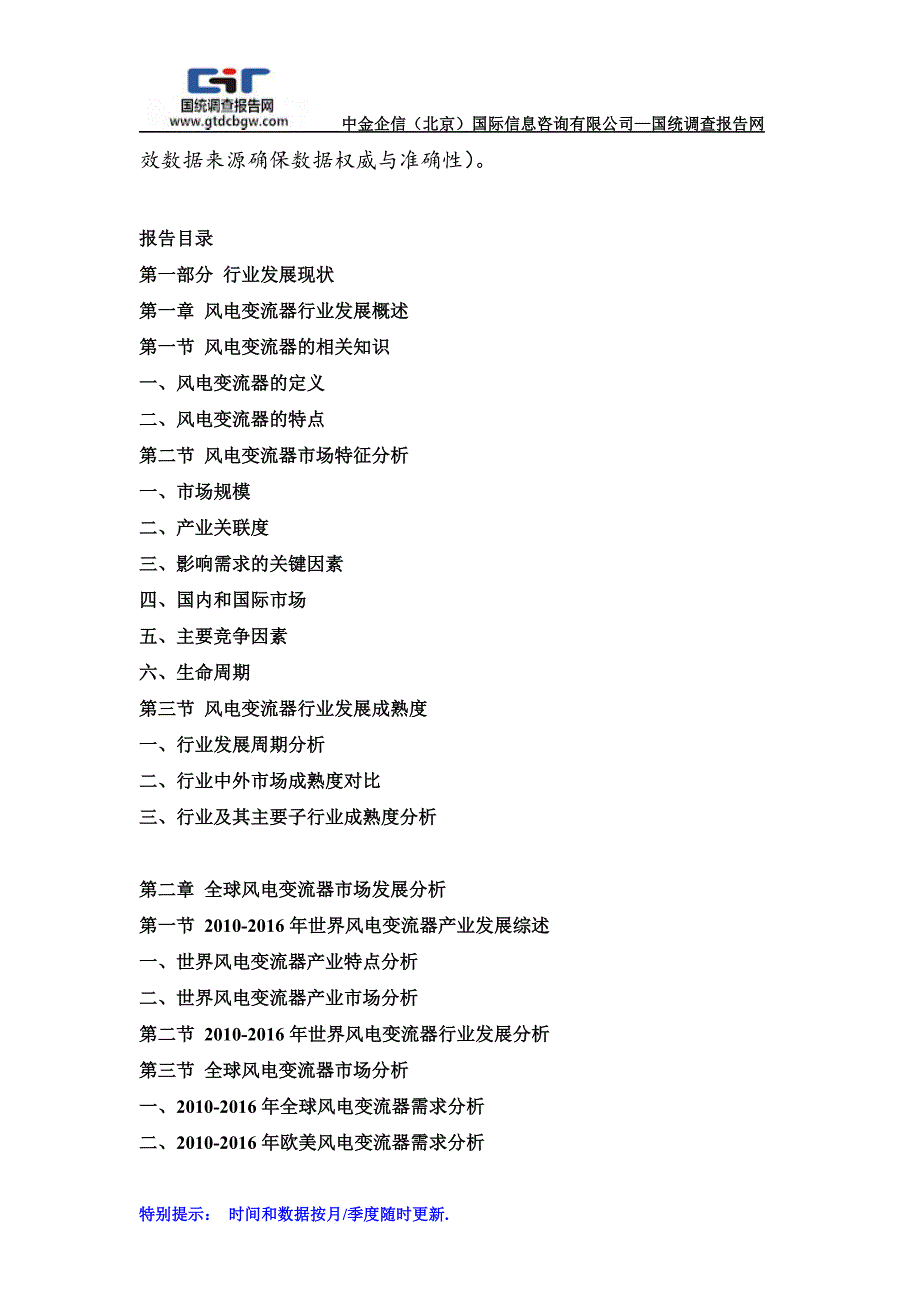 2016-2022年中国风电变流器行业市场分析及投资可行性研究报告_第2页