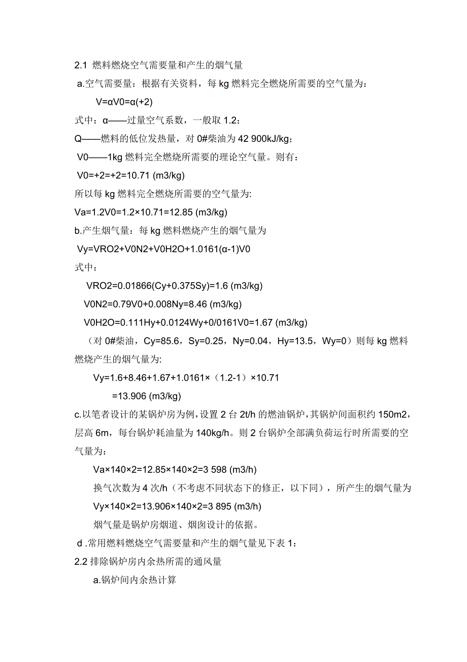 燃油燃气锅炉房的通风系统设计3p_第2页