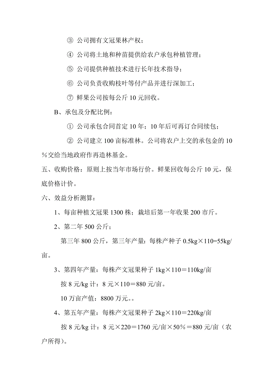 文冠果产业基地项目实施方案与经济效益可行性分析报告p8_第2页