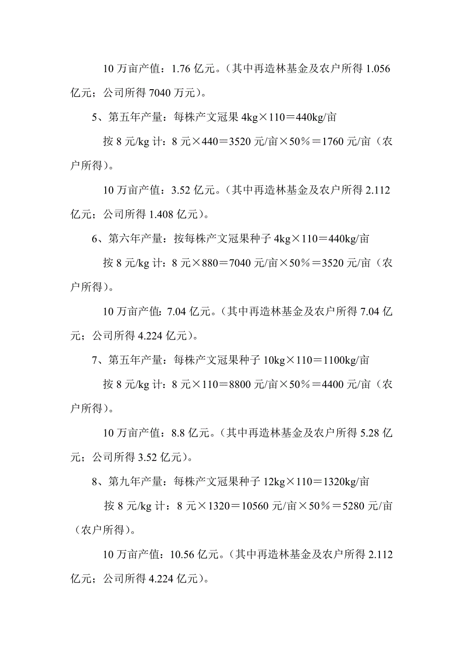 文冠果产业基地项目实施方案与经济效益可行性分析报告p8_第3页