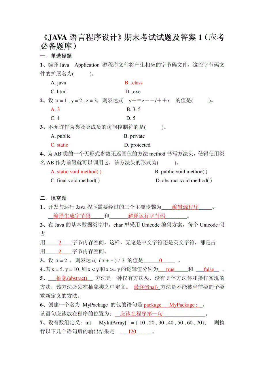 JAVA语言程序设计末考试试题及答案应考必备题库_第1页