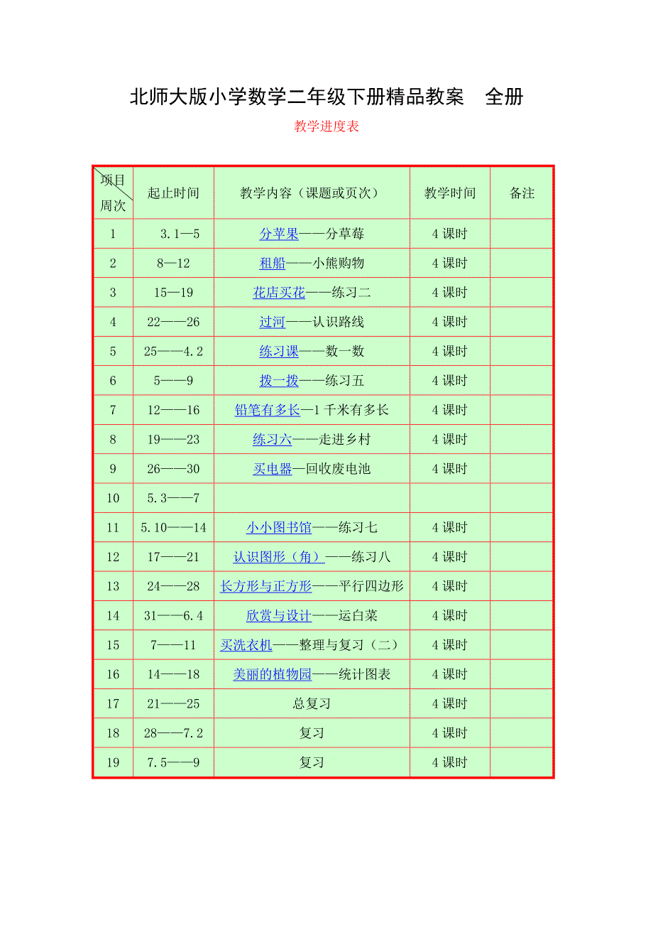 北师大版小学二年级数学下册教案(2)_第1页