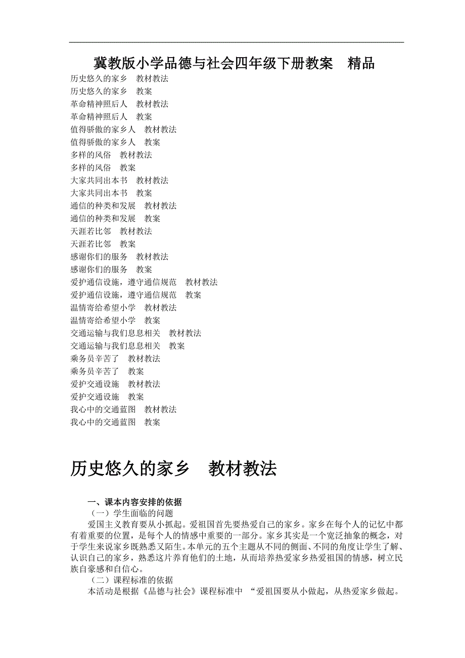 冀教版小学品德与社会四年级下册教案(2)_第1页