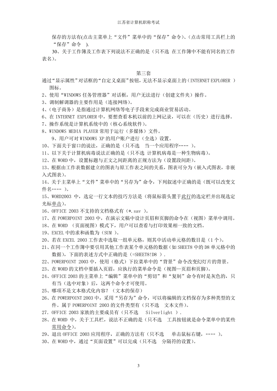 江苏省职称计算机考试选择题及答案(2013年12月整理)_第3页