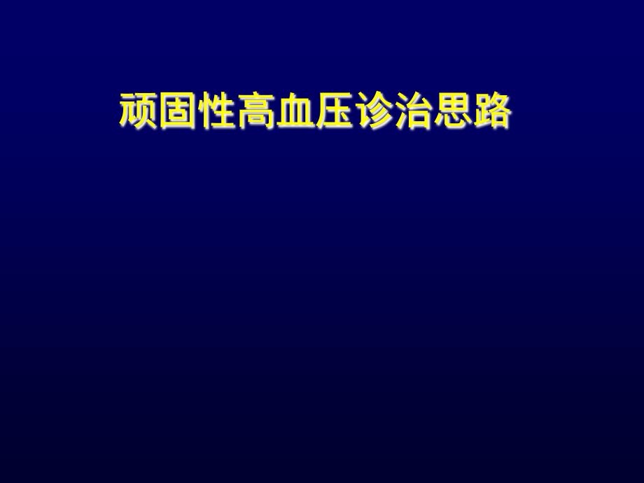 顽固性高血压诊断思路课件_第1页