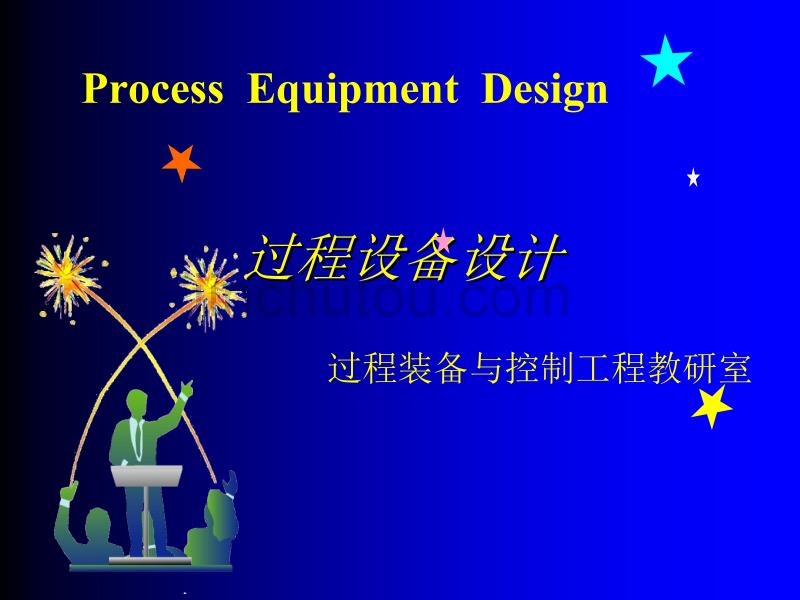 过程设备设计课件_第1页