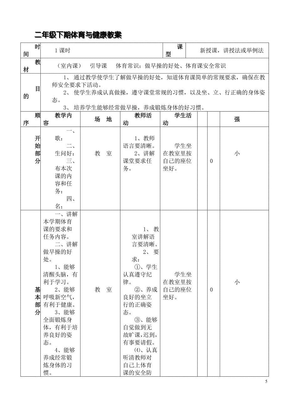 小学二年级下册体育与健康全册教案_第5页