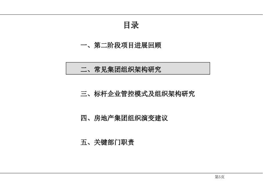 房地产集团组织架构分析报告（精华版）_第5页