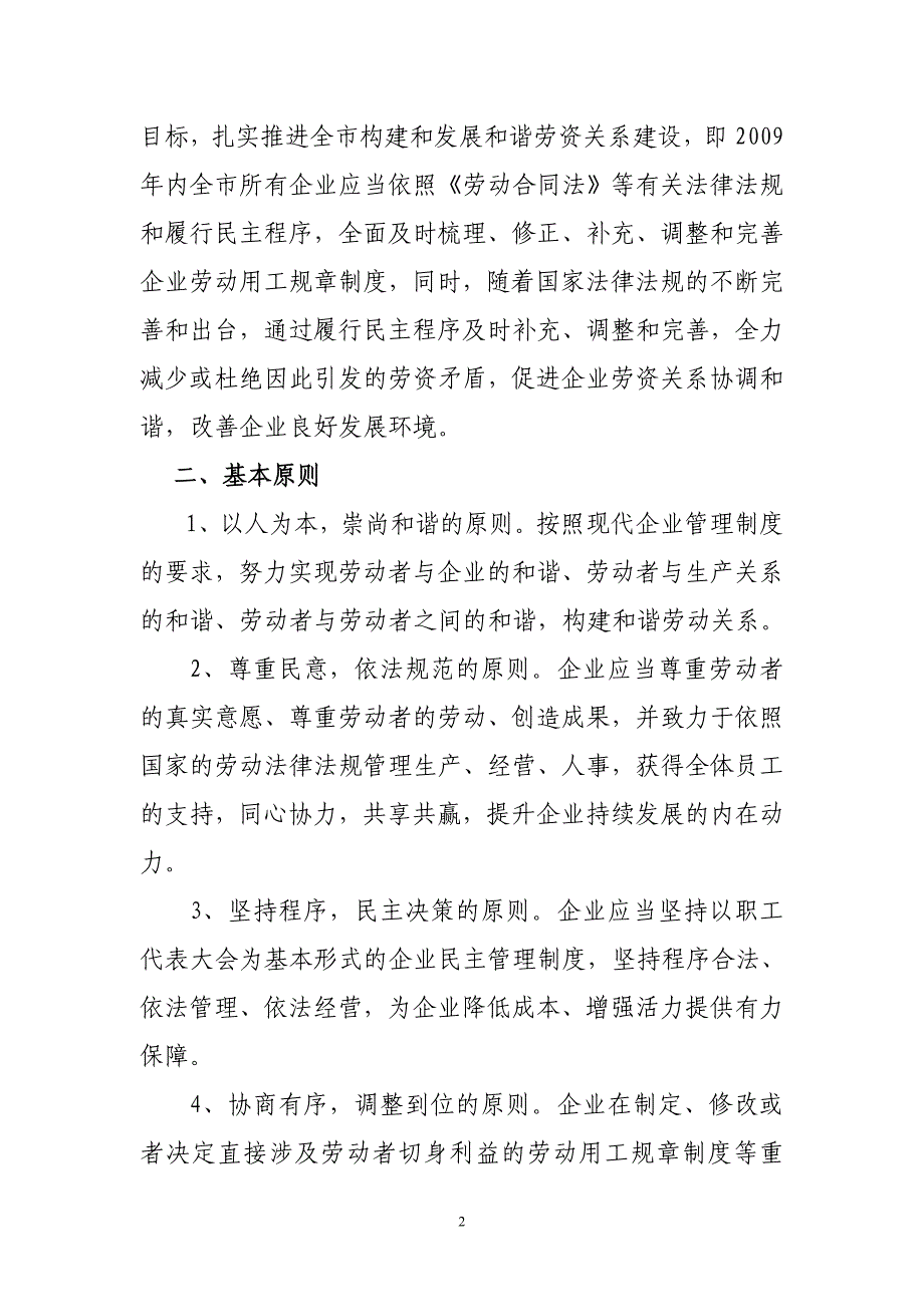 无锡市规范企业劳动用工规章制度的指导意见2009年6月8日_第2页