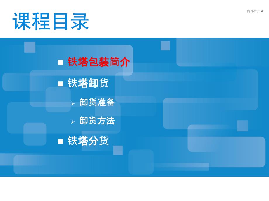 铁塔卸货与分货专题培训教材2010年5月_第3页