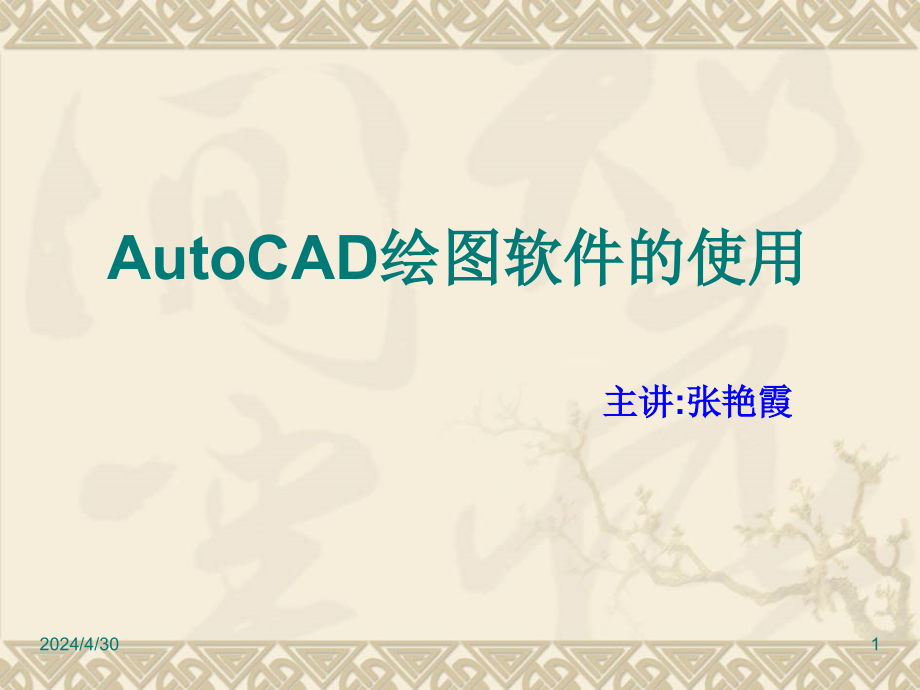 AutoCAD运用方法_第1页