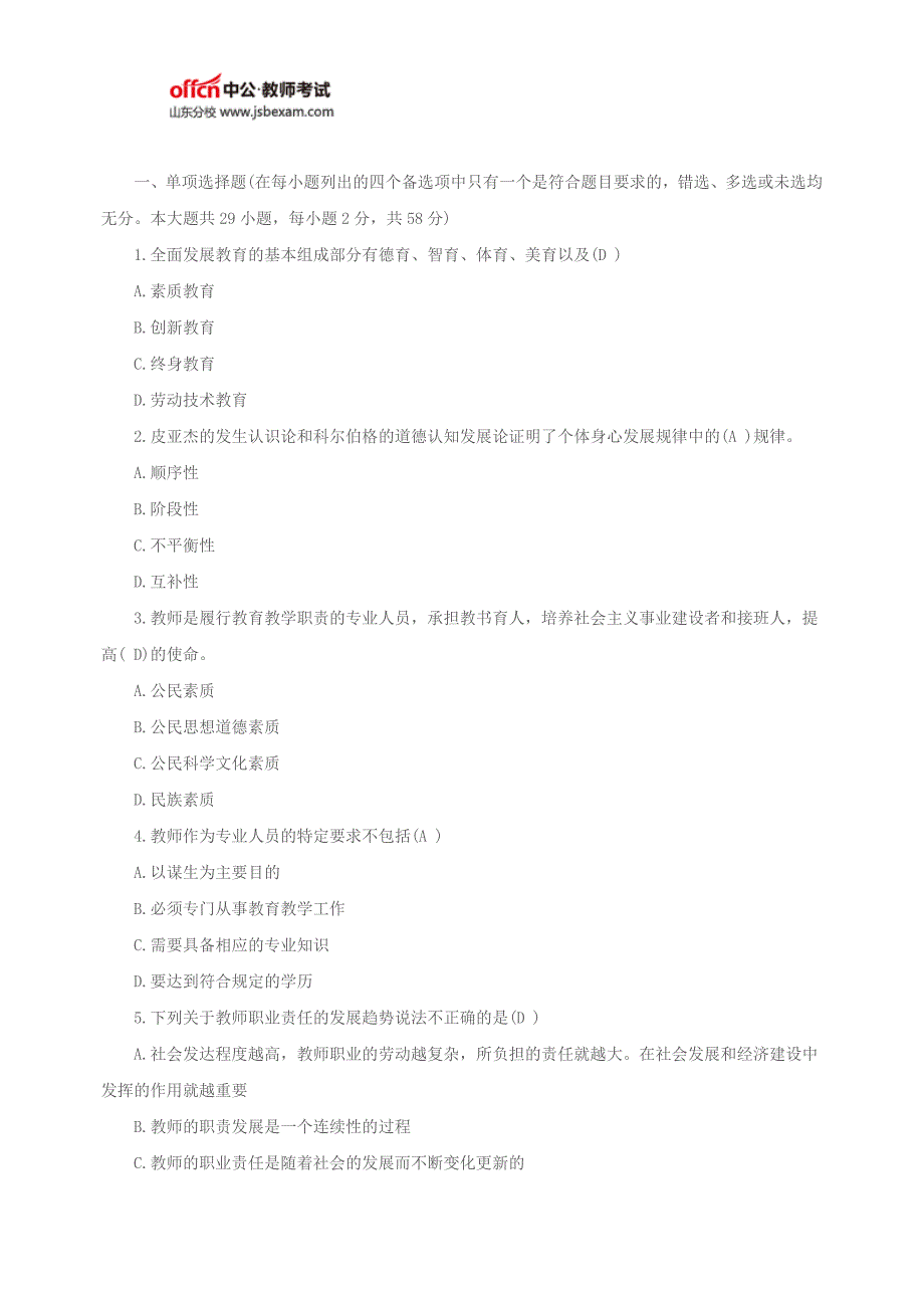 2016山东教师资格综合素质模拟预测卷二_第1页