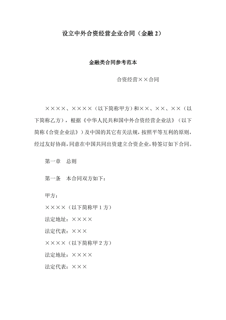 设立中外合资经营企业合同金融类合同范本_第1页