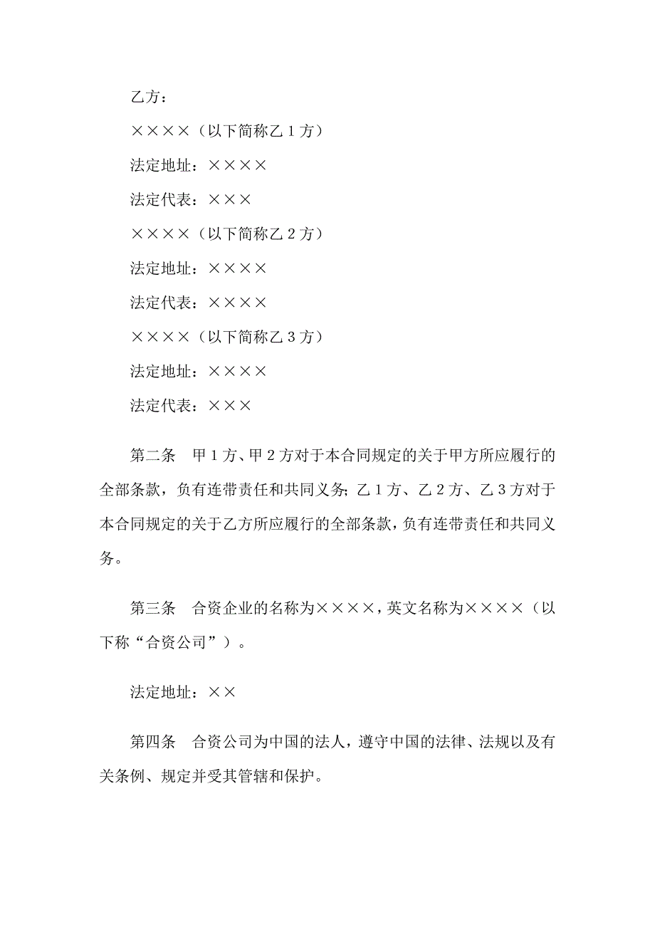 设立中外合资经营企业合同金融类合同范本_第2页