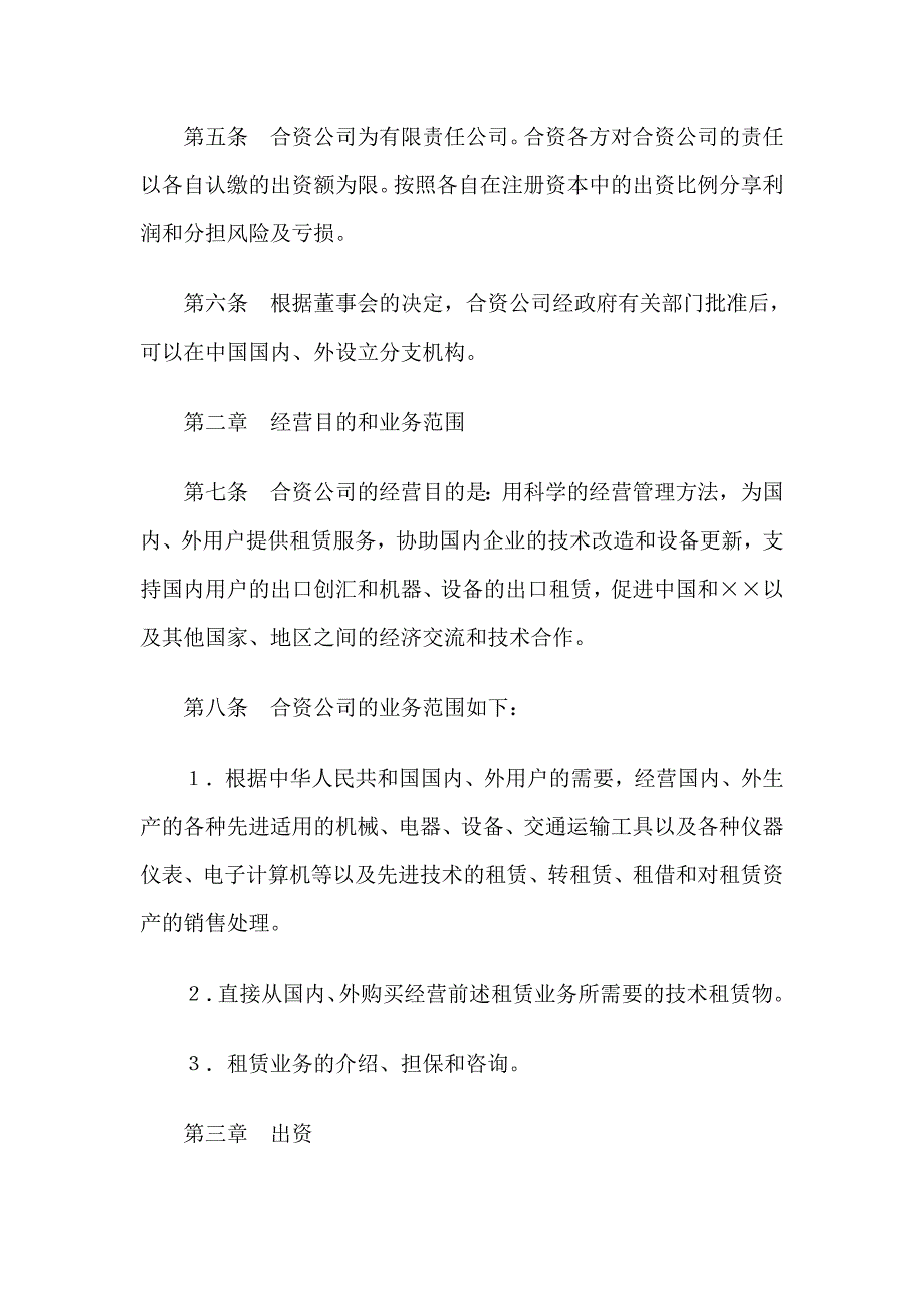 设立中外合资经营企业合同金融类合同范本_第3页