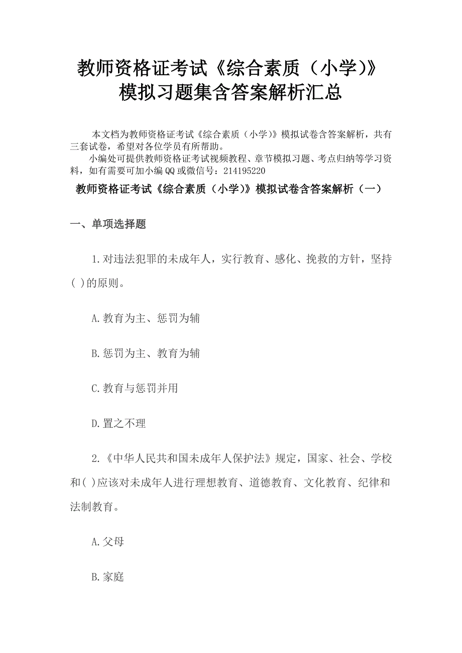 2016年教师资格证考试《综合素质（小学）》模拟试卷及答案解析汇总_第1页