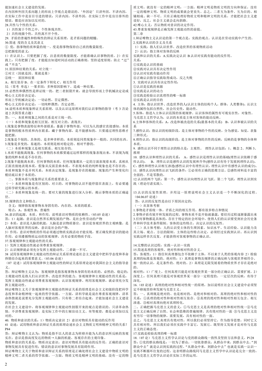 【2014自考】2014自考本科03709《马克思主义基本原理概论》串讲笔记老师划重点(押题资料)_第2页