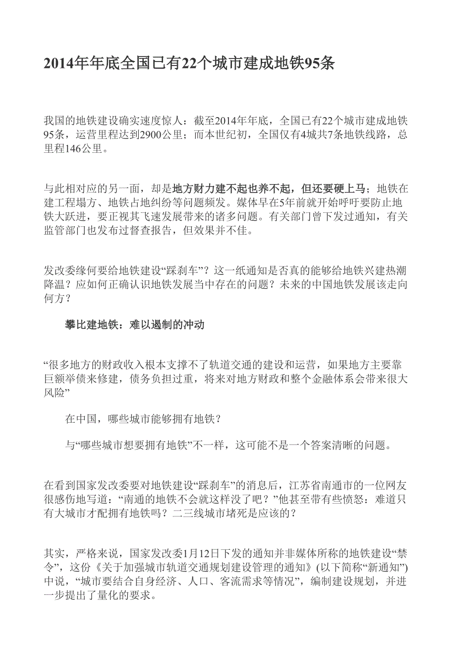 2014年年底全国已有22个城市建成地铁95条_第1页