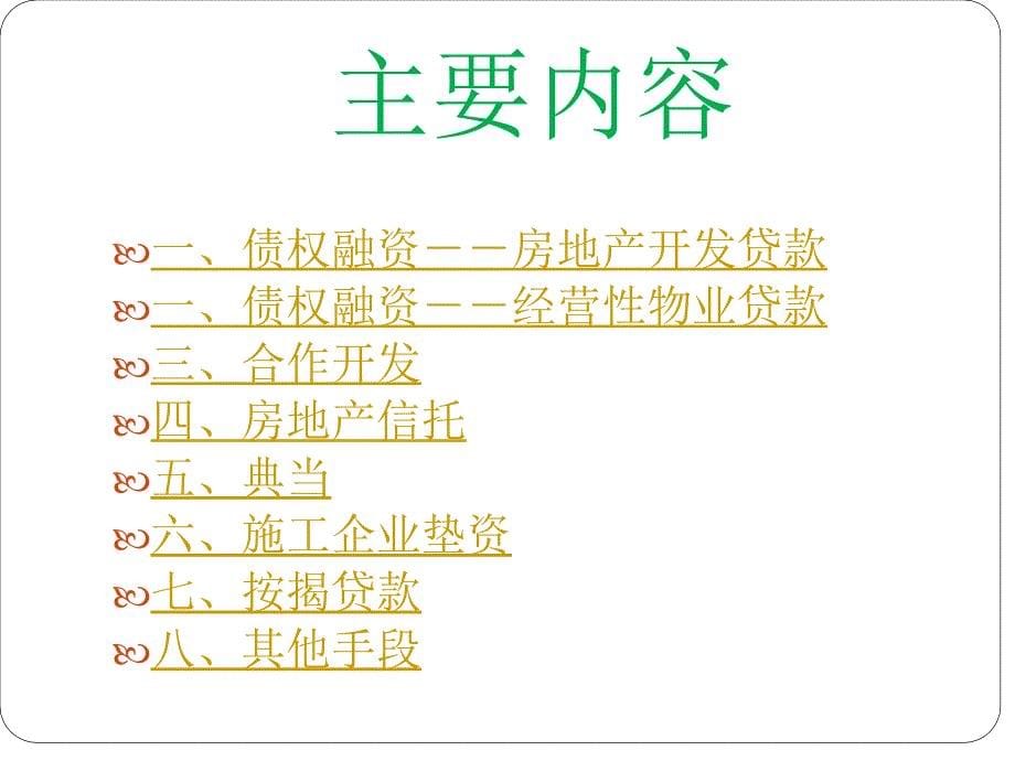 房地产融资难题的破解与涉税问题的解决措施(2012年_11月最新专家课件)_第5页