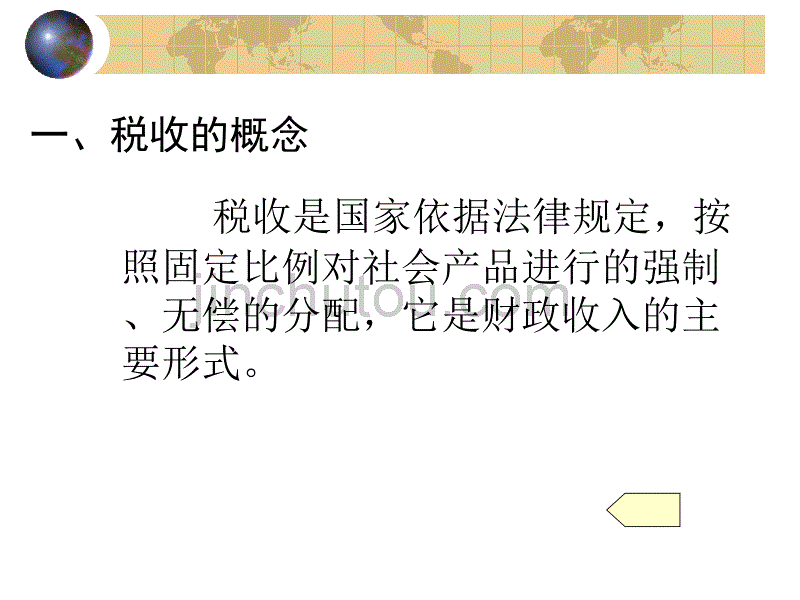 财政学—第七章政府税收_第4页