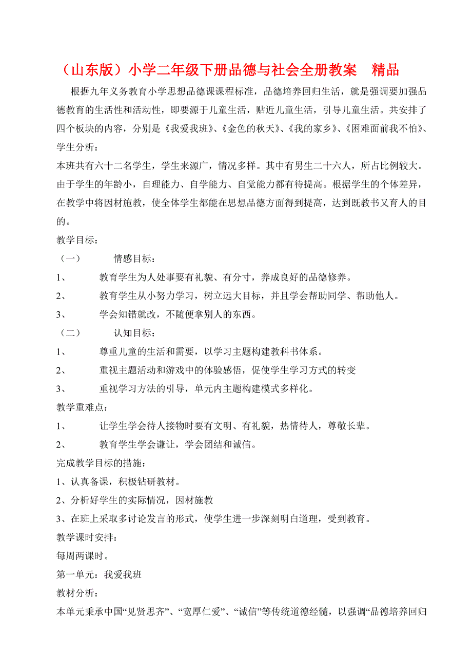 （山东版）小学二年级下册品德与社会全册教案_第1页