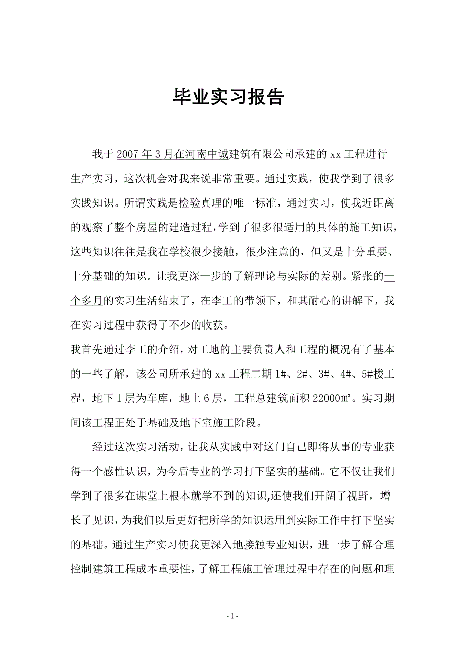 土木工程毕业实习报告河南中诚建筑有限公司_第1页