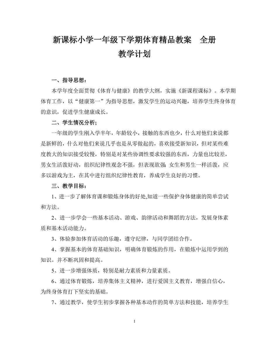 新课标小学一年级下学期体育教案_第1页