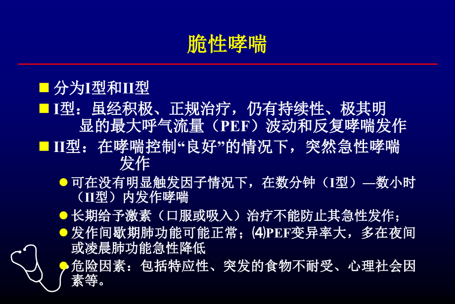 难治性支气管哮喘的诊断与治疗88页_第3页